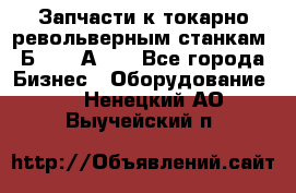 Запчасти к токарно револьверным станкам 1Б240, 1А240 - Все города Бизнес » Оборудование   . Ненецкий АО,Выучейский п.